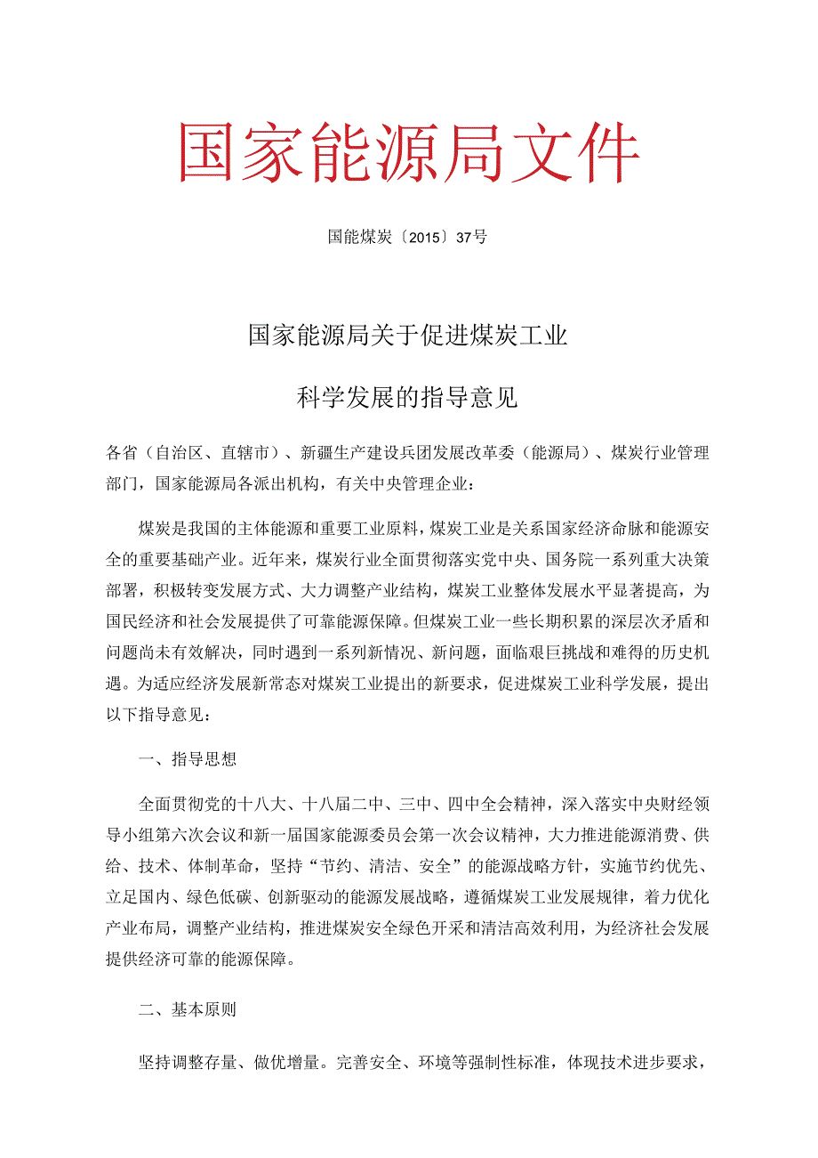 《国家能源局关于促进煤炭工业科学发展的指导意见》（国能煤炭〔2015〕37号）.docx_第1页