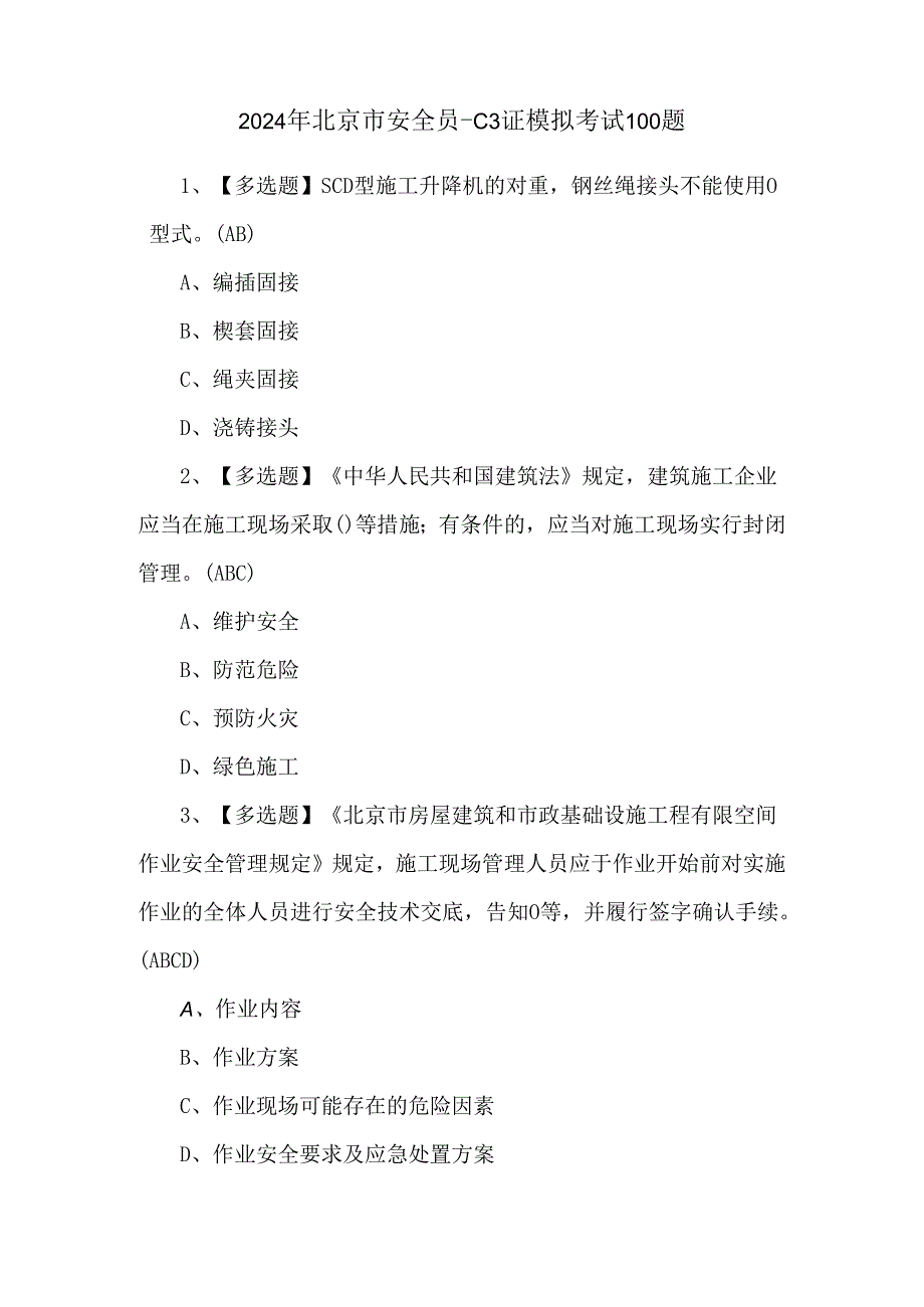 2024年北京市安全员-C3证模拟考试100题.docx_第1页