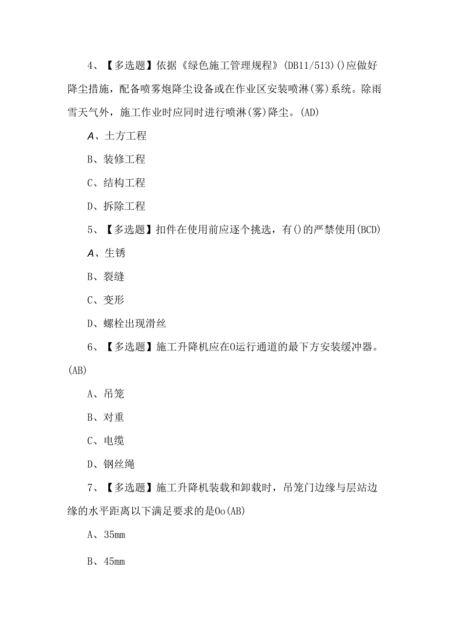 2024年北京市安全员-C3证模拟考试100题.docx_第2页