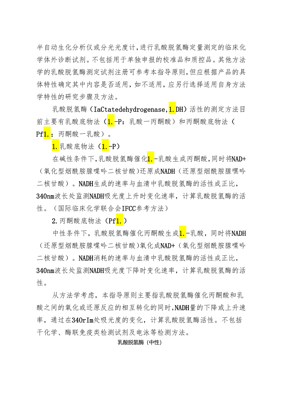 乳酸脱氢酶测定试剂盒注册审查指导原则（2024年修订版）.docx_第2页