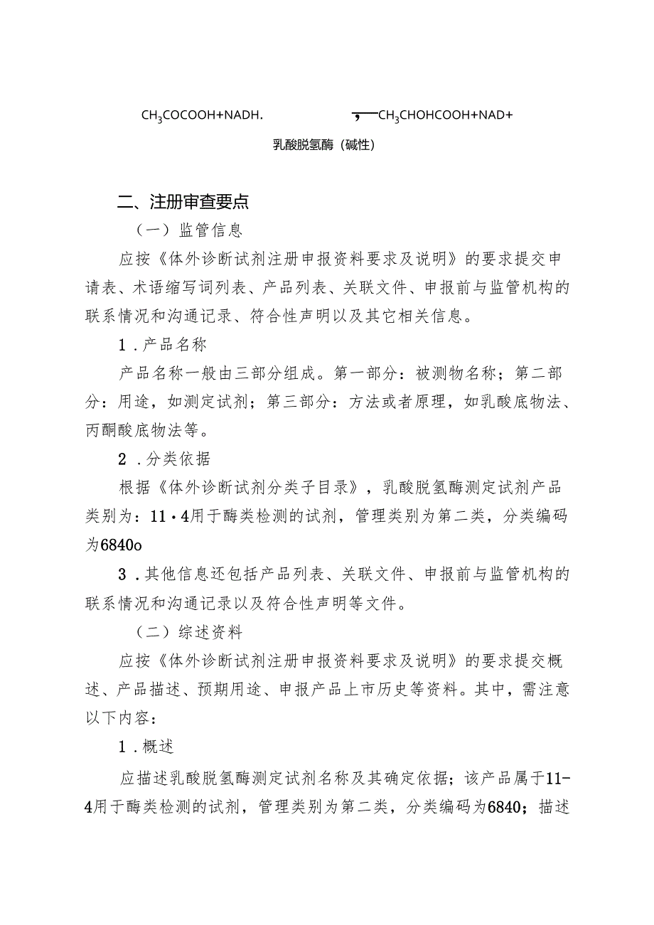 乳酸脱氢酶测定试剂盒注册审查指导原则（2024年修订版）.docx_第3页