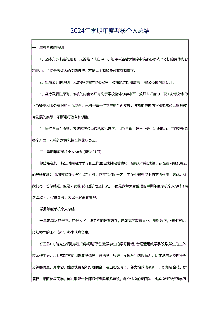 2024年学期年度考核个人总结.docx_第1页