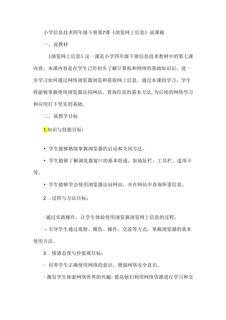 小学信息技术四年级下册第7课《浏览网上信息》说课稿.docx_第1页