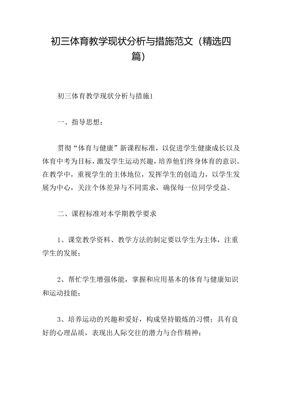 初三体育教学现状分析与措施范文(精选四篇).docx_第1页