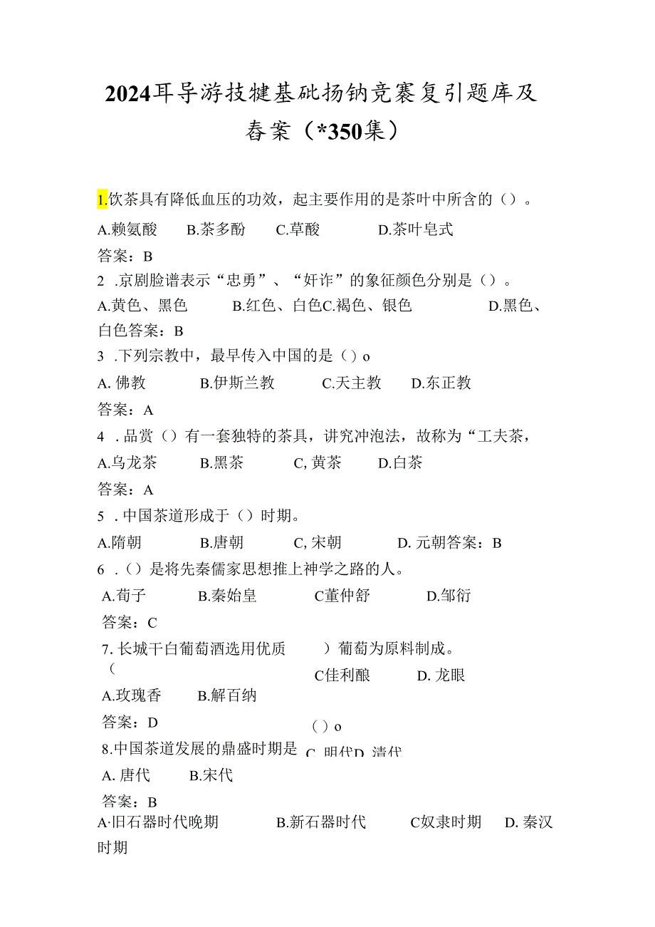 2024年导游技能基础知识竞赛复习题库及答案（共350题）.docx_第1页