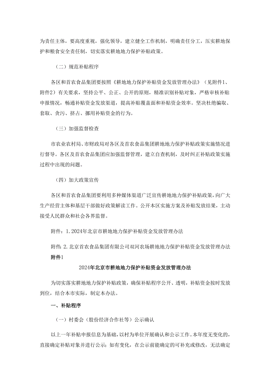 2024年北京市耕地地力保护补贴实施方案-全文及解读.docx_第3页