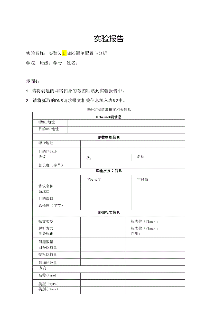 计算机网络实验指导----基于华为平台 实验报告 实验6.1.1 DNS 简单配置与分析.docx_第1页