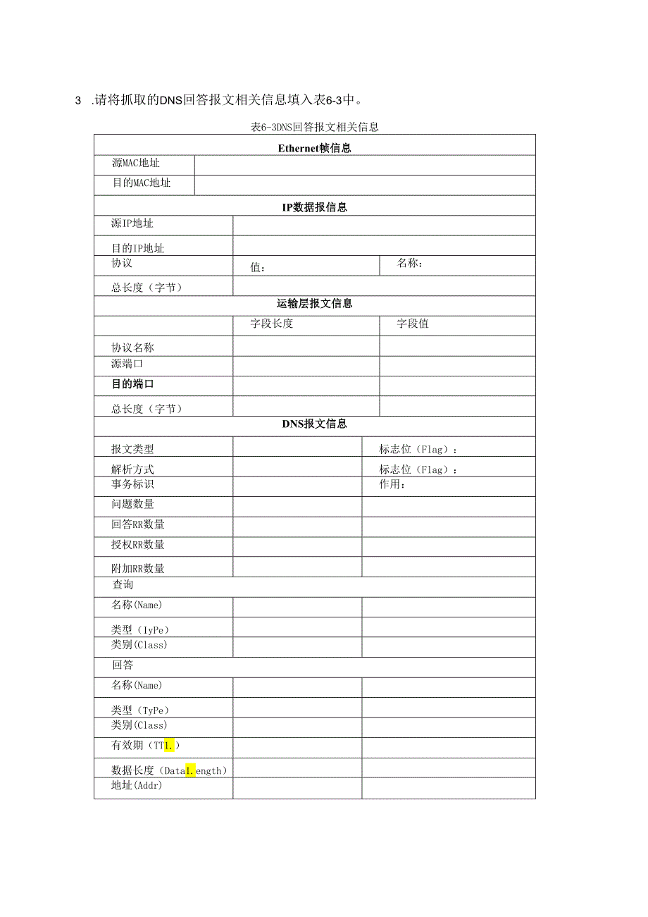 计算机网络实验指导----基于华为平台 实验报告 实验6.1.1 DNS 简单配置与分析.docx_第2页