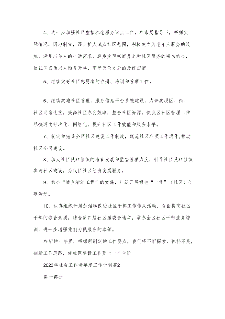 2023年社会工作者年度工作计划（3篇）.docx_第2页