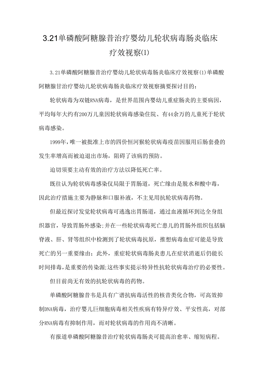 3.21单磷酸阿糖腺苷治疗婴幼儿轮状病毒肠炎临床疗效观察.docx_第1页