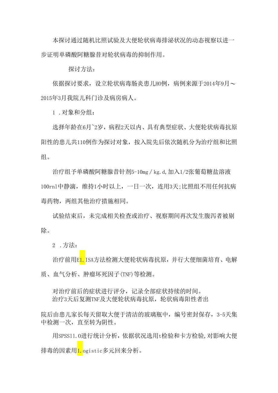 3.21单磷酸阿糖腺苷治疗婴幼儿轮状病毒肠炎临床疗效观察.docx_第2页