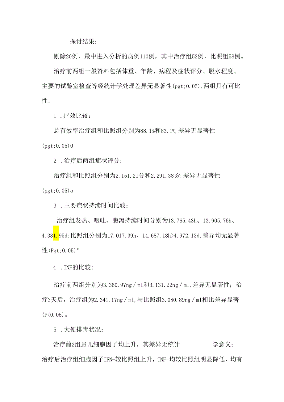 3.21单磷酸阿糖腺苷治疗婴幼儿轮状病毒肠炎临床疗效观察.docx_第3页