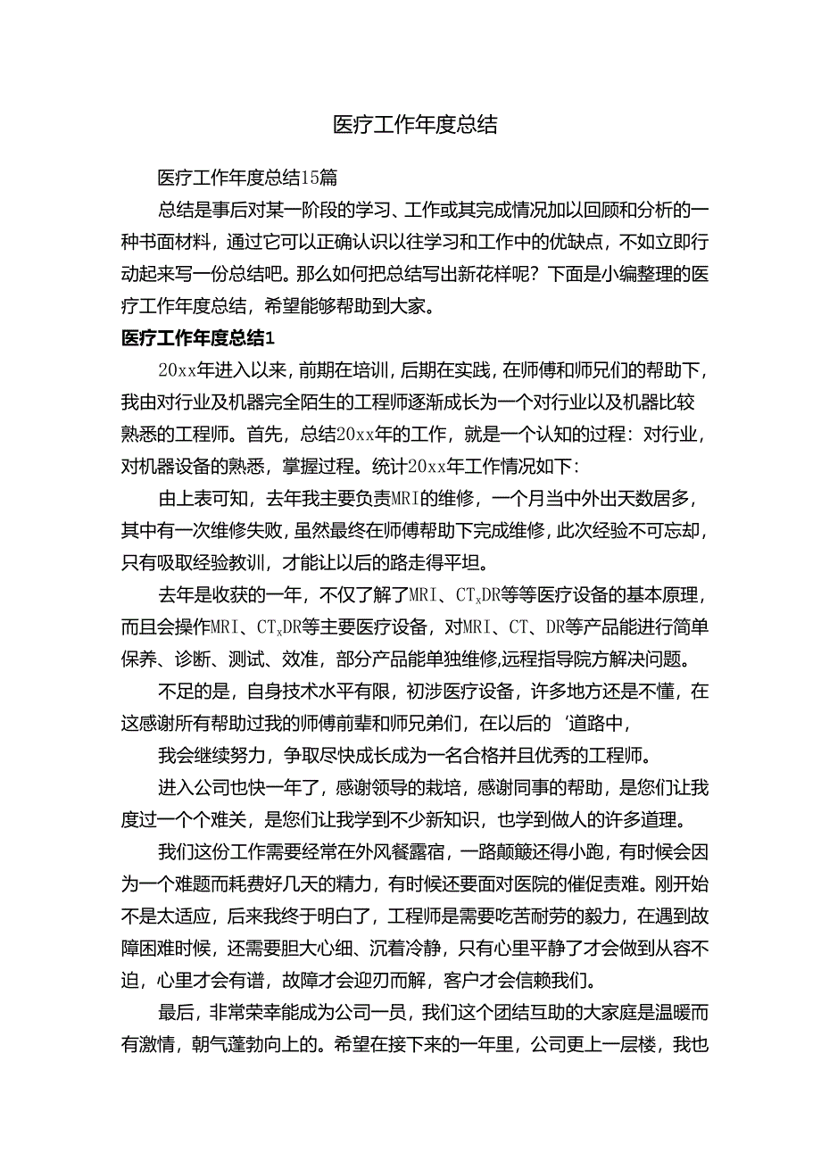 医疗工作年度总结.docx_第1页