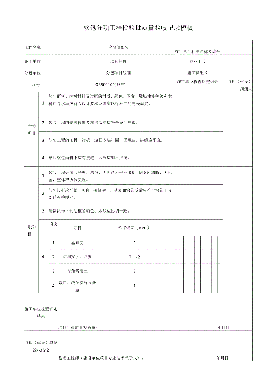 软包分项工程检验批质量验收记录模板.docx_第1页