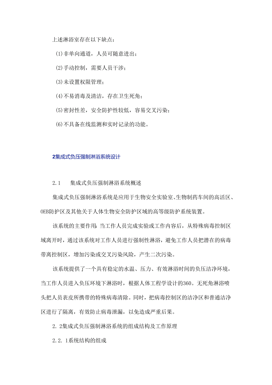 集成式负压强制淋浴系统设计.docx_第2页