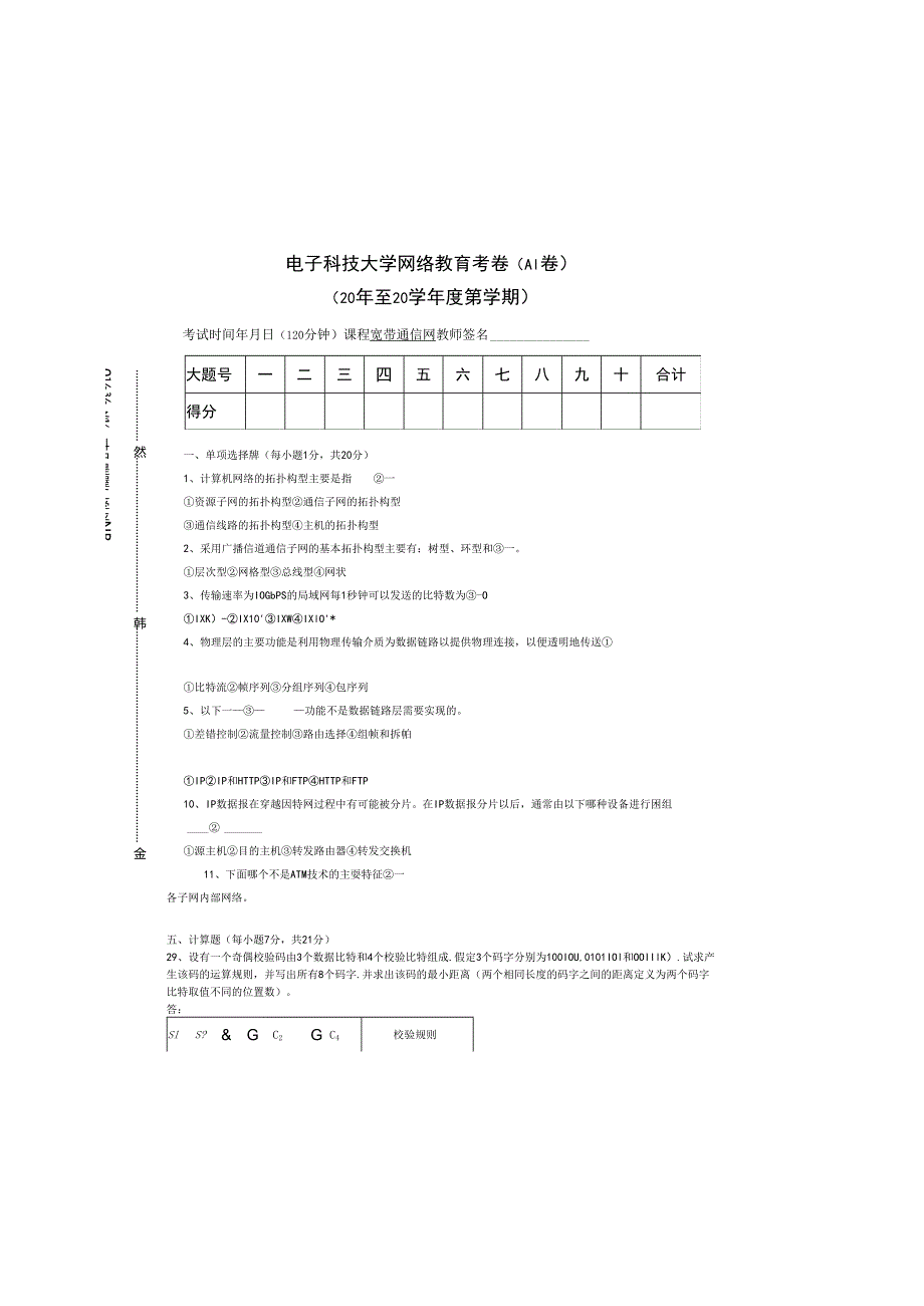 电子科技大学宽带通信网 网络教育考卷.docx_第2页