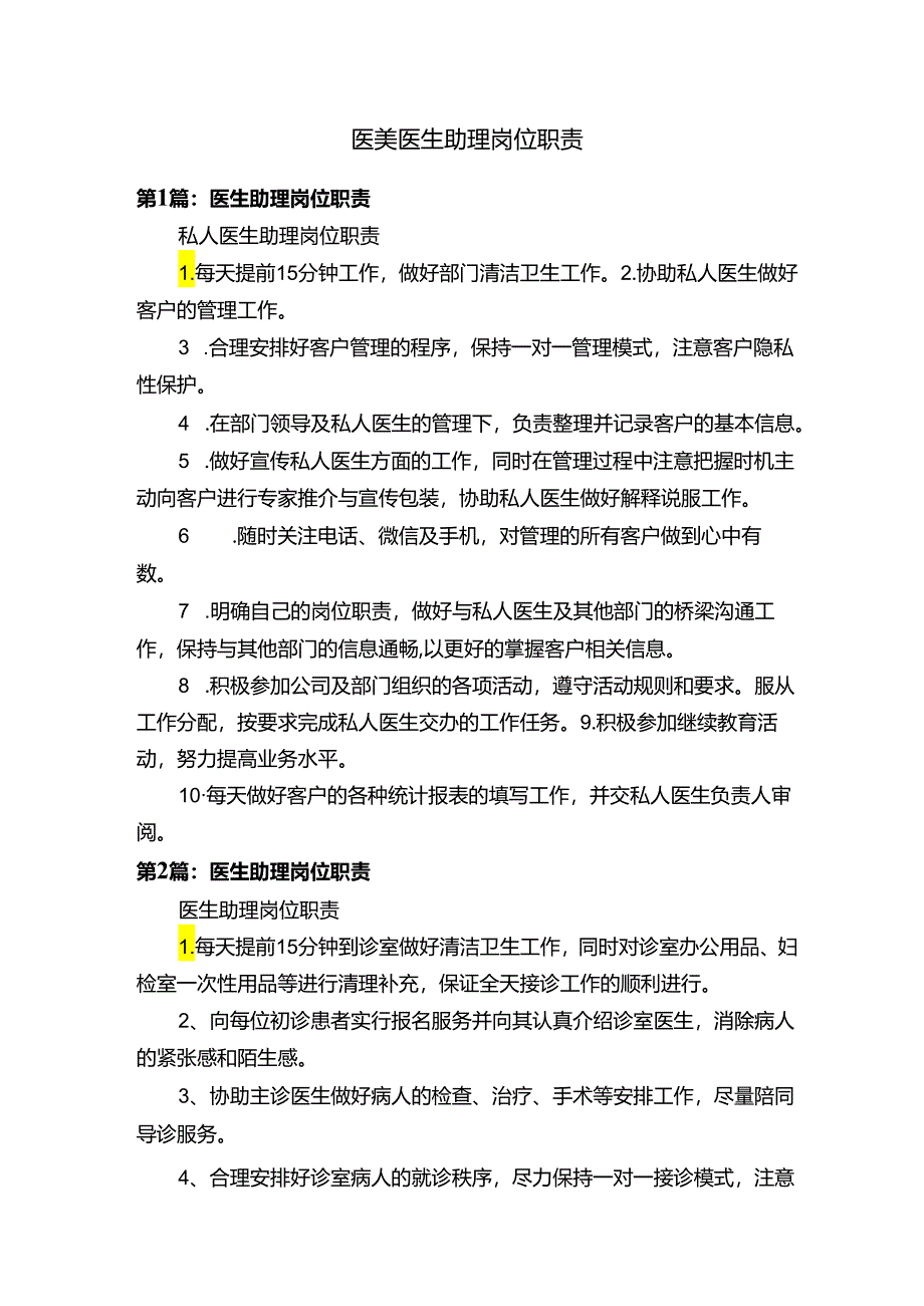 医美医生助理岗位职责.docx_第1页