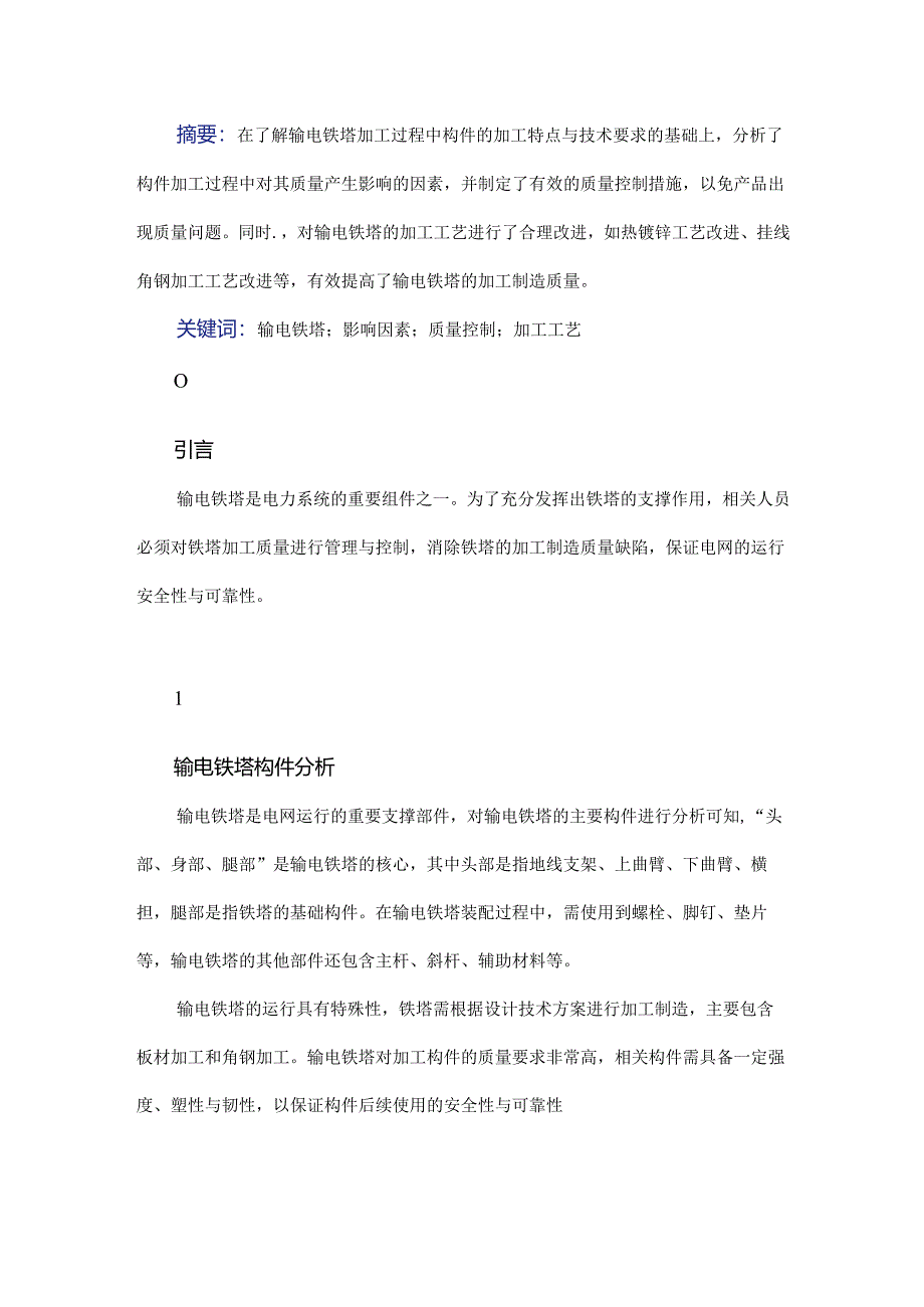 输电铁塔加工过程中的质量控制要点探讨.docx_第1页