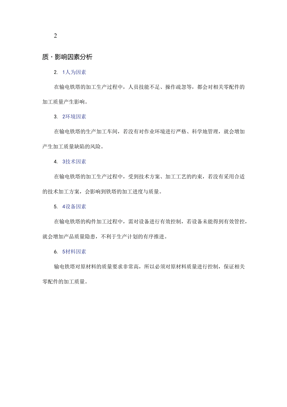 输电铁塔加工过程中的质量控制要点探讨.docx_第2页