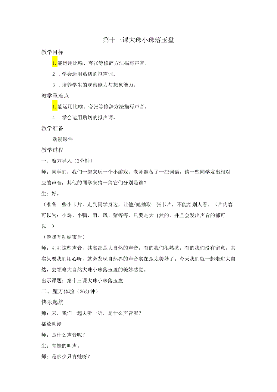 入门第十三课 大珠小珠落玉盘 动漫教案.docx_第1页