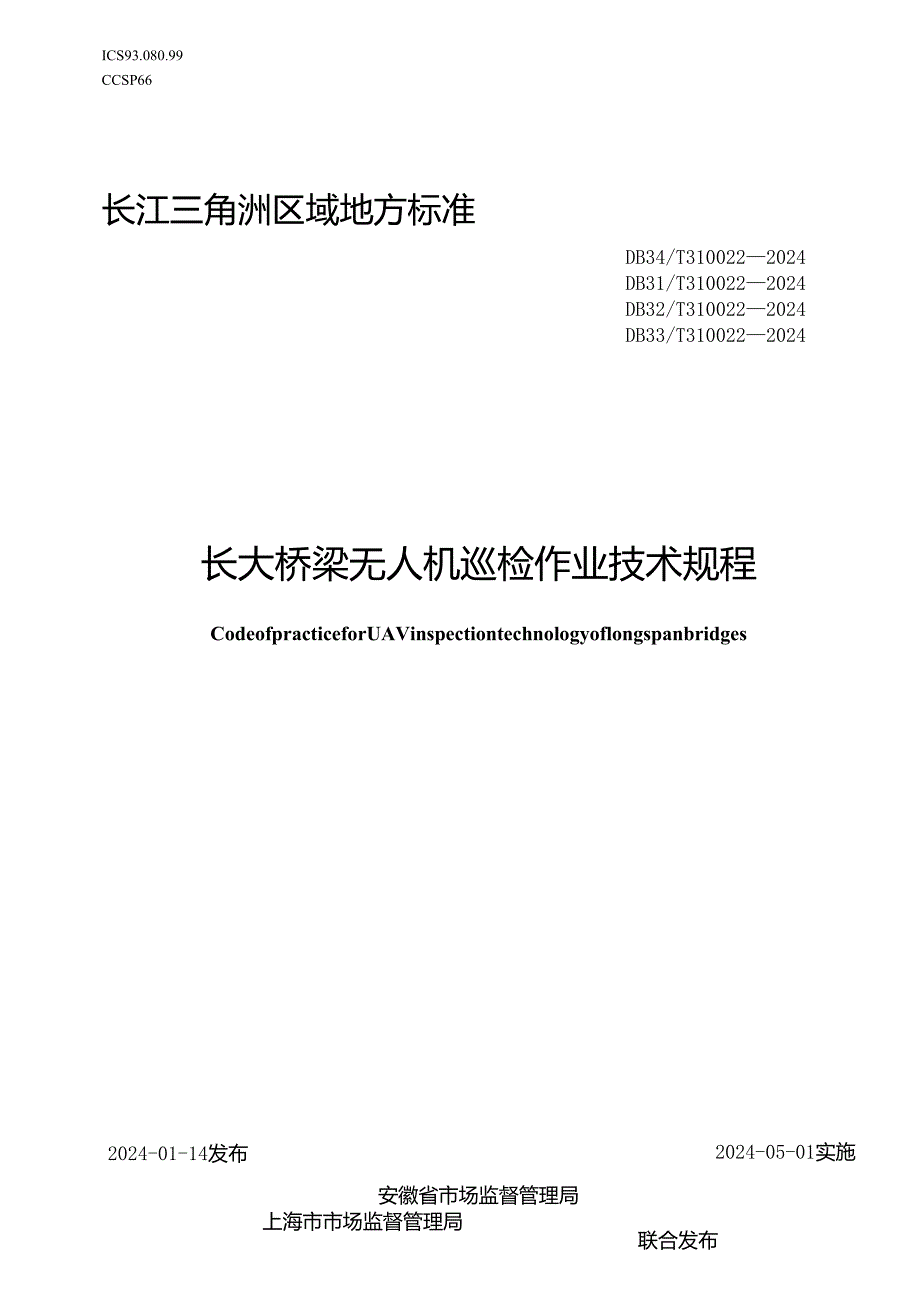 DB33_T 310022-2024 长大桥梁无人机巡检作业技术规程.docx_第1页