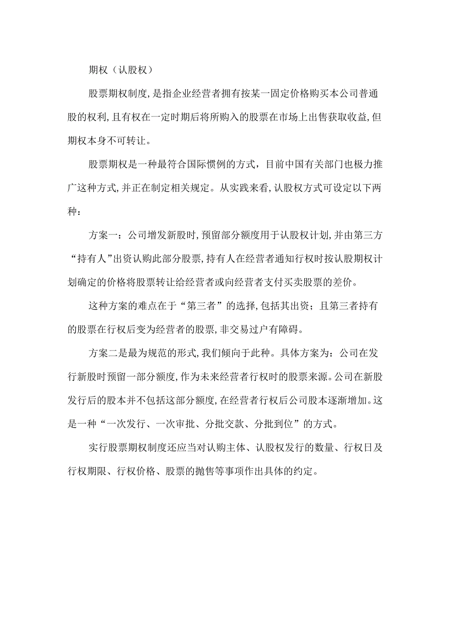 创业板企业激励机制.docx_第2页