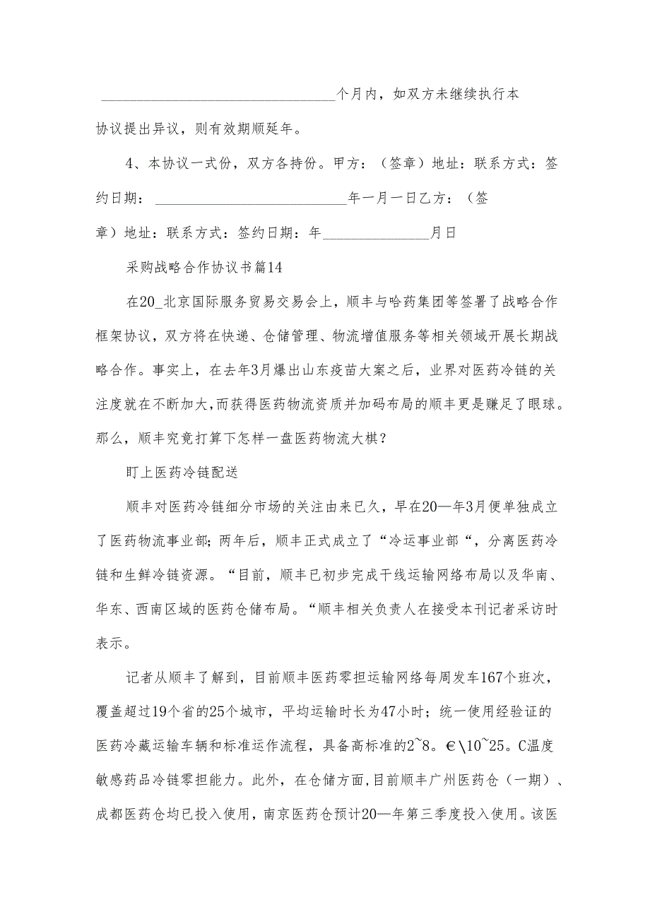 采购战略合作协议书（34篇）.docx_第3页