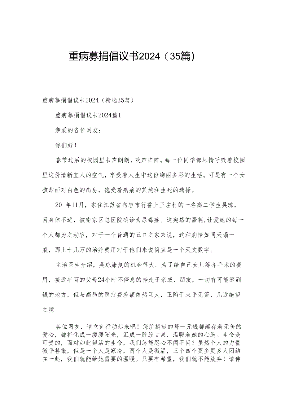 重病募捐倡议书2024（35篇）.docx_第1页