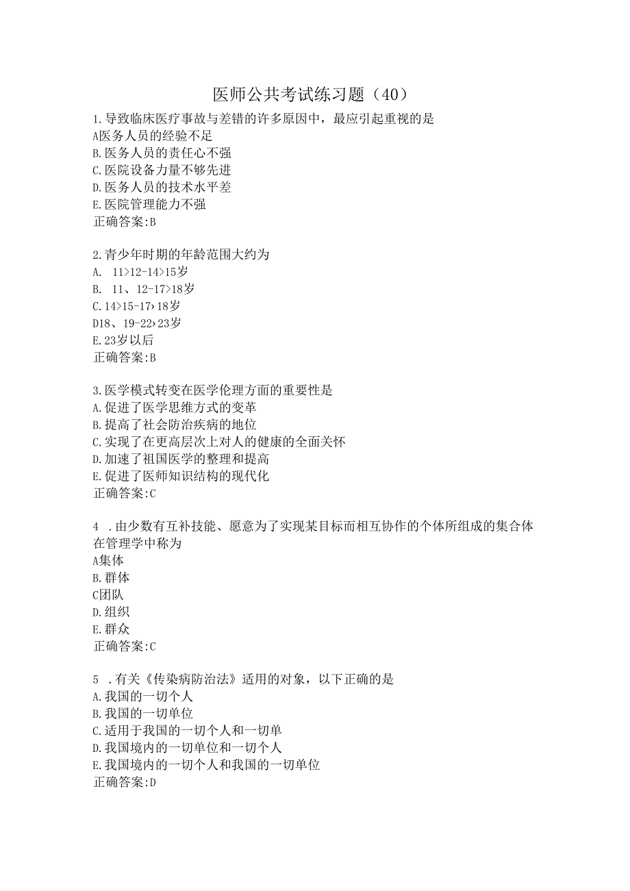 医师公共考试练习题（40）.docx_第1页