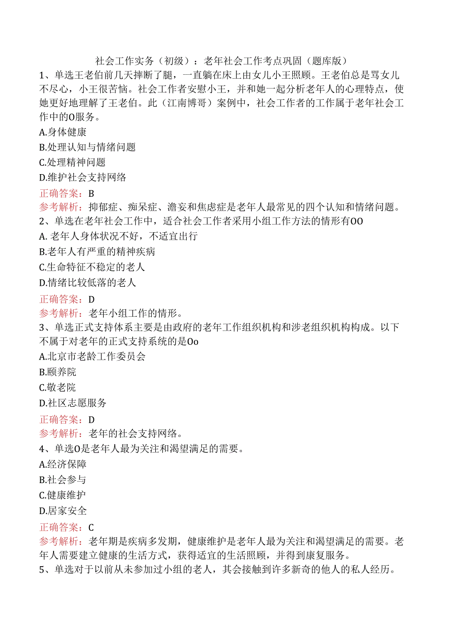 社会工作实务(初级)：老年社会工作考点巩固（题库版）.docx_第1页