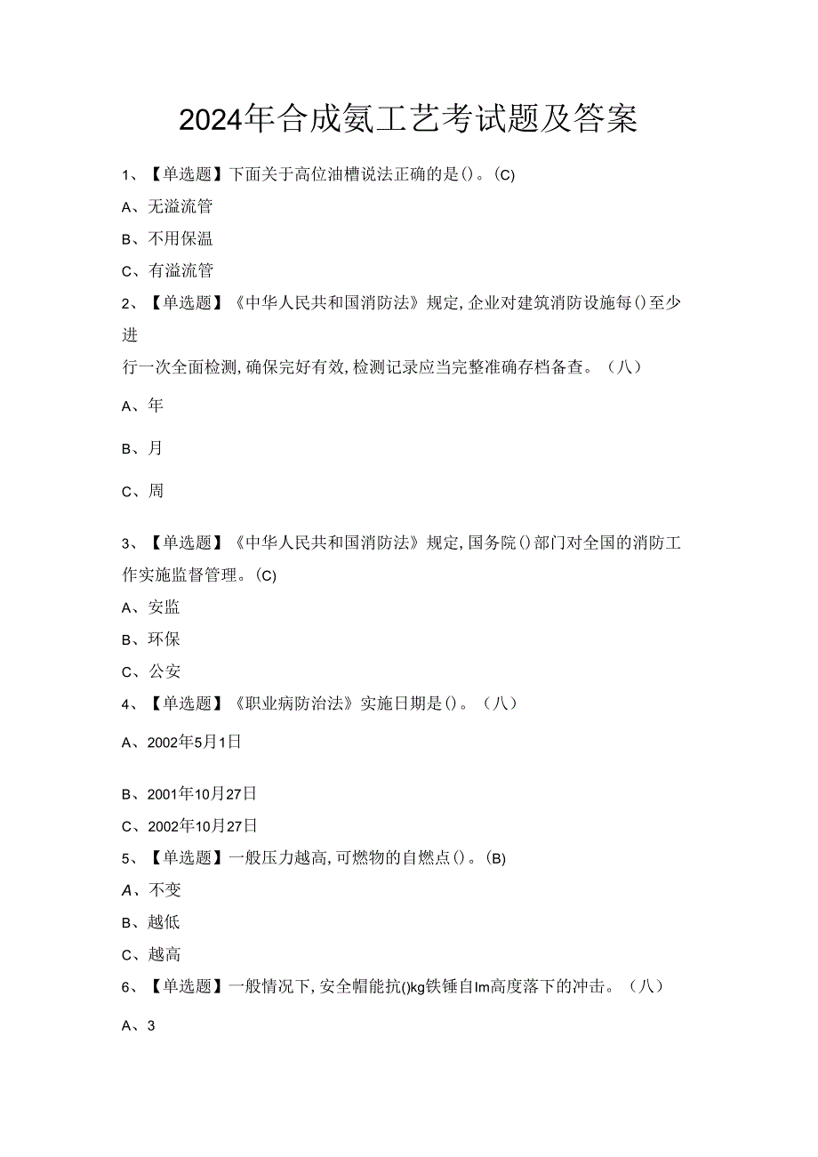 2024年合成氨工艺考试题及答案.docx_第1页