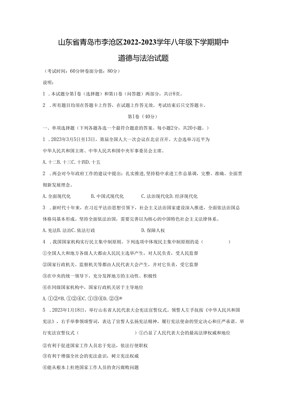 【道德与法治】山东省青岛市李沧区2022-2023学年八年级下学期期中试题.docx_第1页