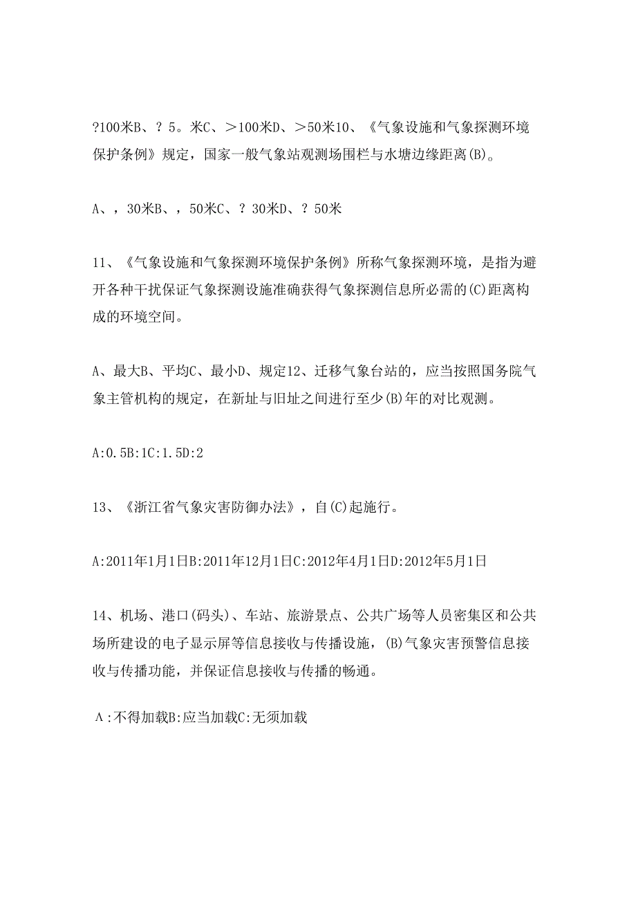 2024年气象知识竞赛试题及满分答案.docx_第3页