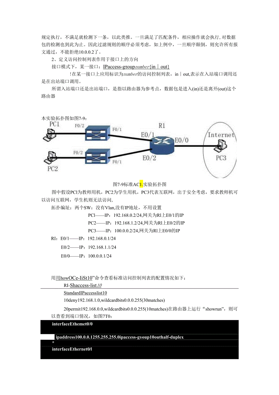 交换机与路由器配置实验教程 张世勇第3版 教案 第7、8章 安全配置实验、 交换机与路由器综合实验.docx_第3页