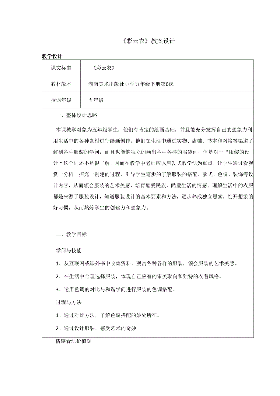 五年级下册美术教案彩云衣（2）_湘美版（2024秋）.docx_第1页