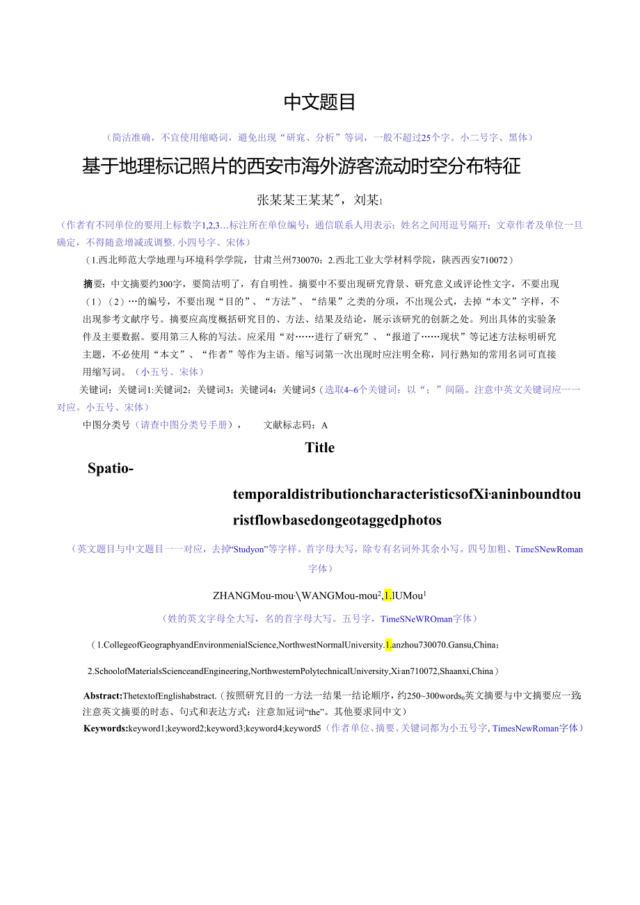 西北师范大学学报-论文模板.docx_第1页