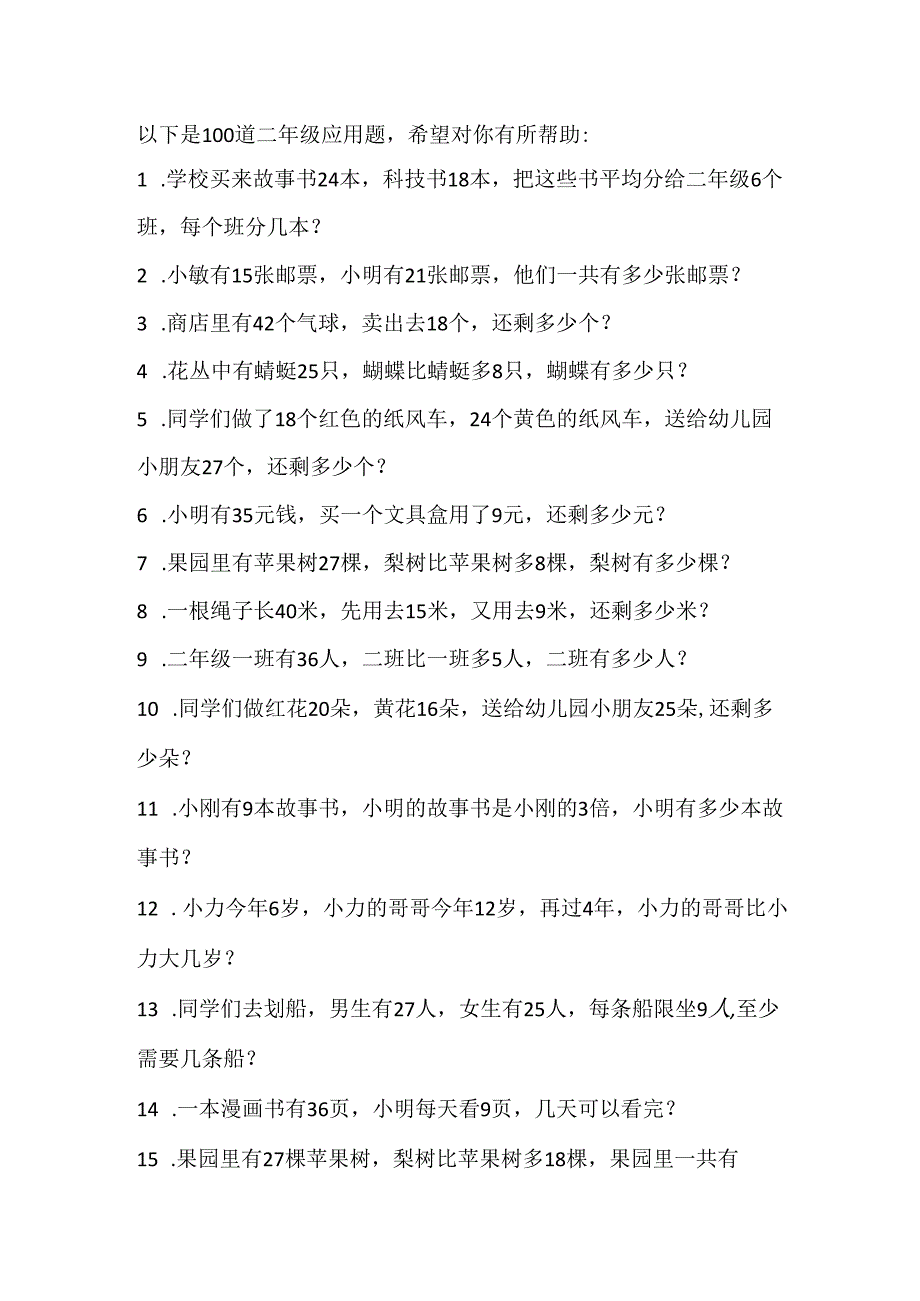 二秘年级应用题100道.docx_第1页