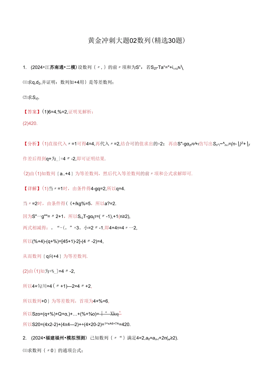 大题02 数列（精选30题）（教师解析版）.docx_第1页