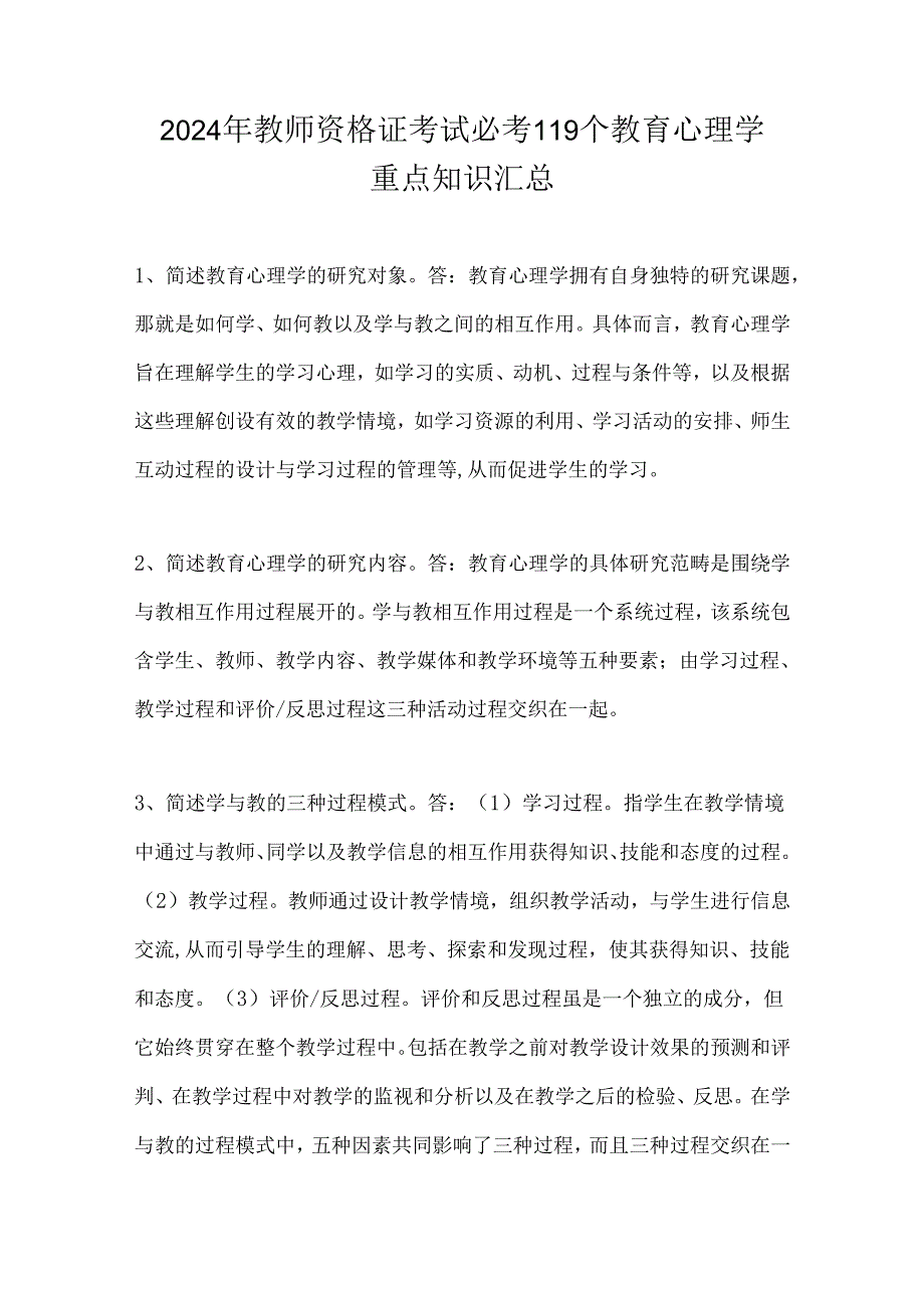 2024年教师资格证考试必考119个教育心理学重点知识汇总.docx_第1页