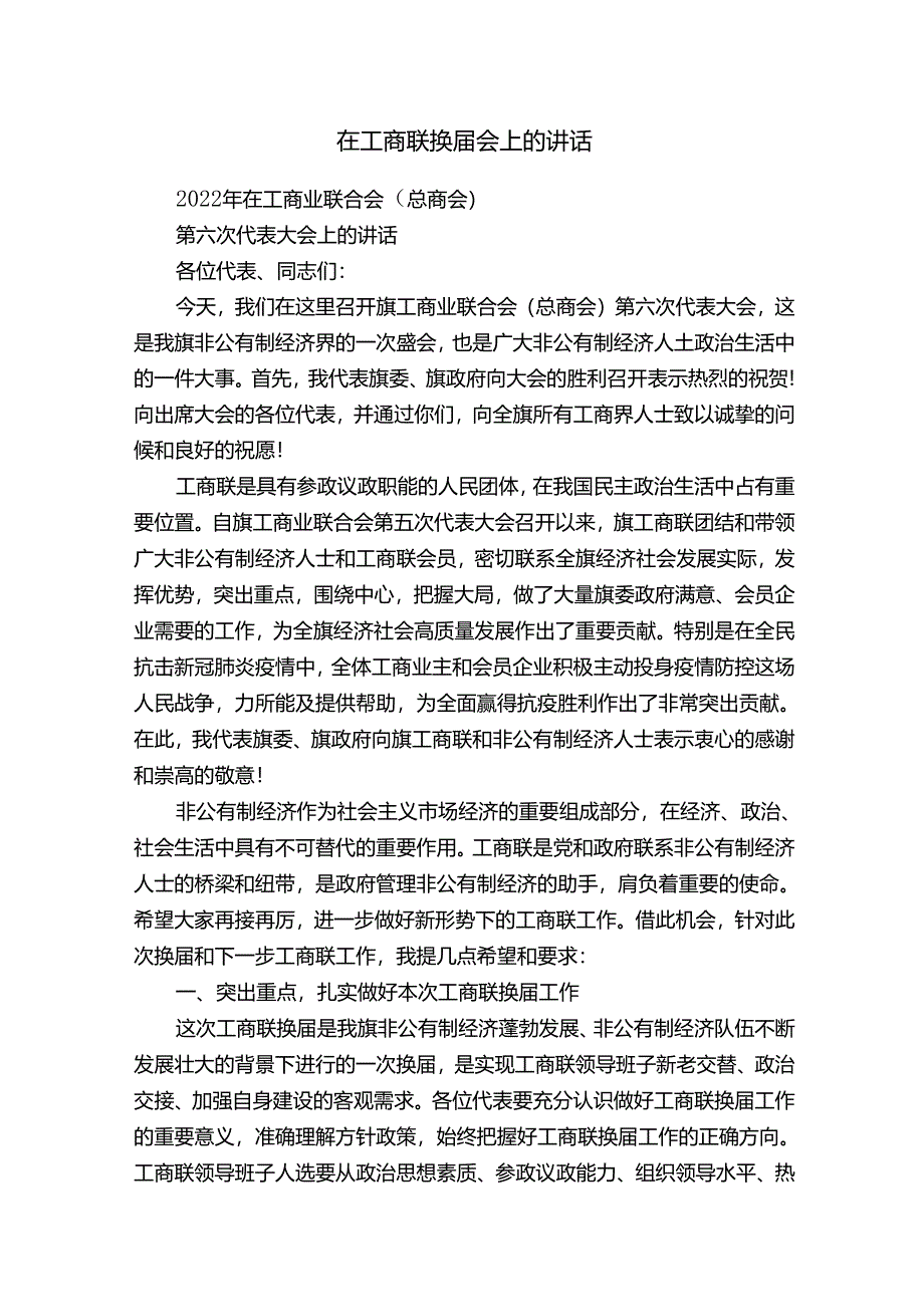 在工商联换届会上的讲话.docx_第1页