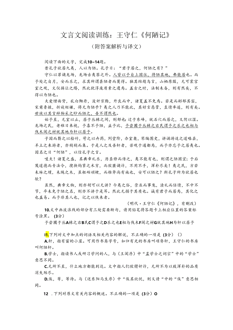 文言文阅读训练：王守仁《何陋记》（附答案解析与译文）.docx_第1页