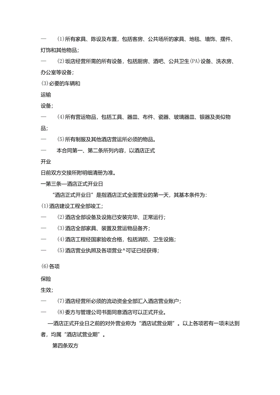 酒店委托管理经营合同书.docx_第2页