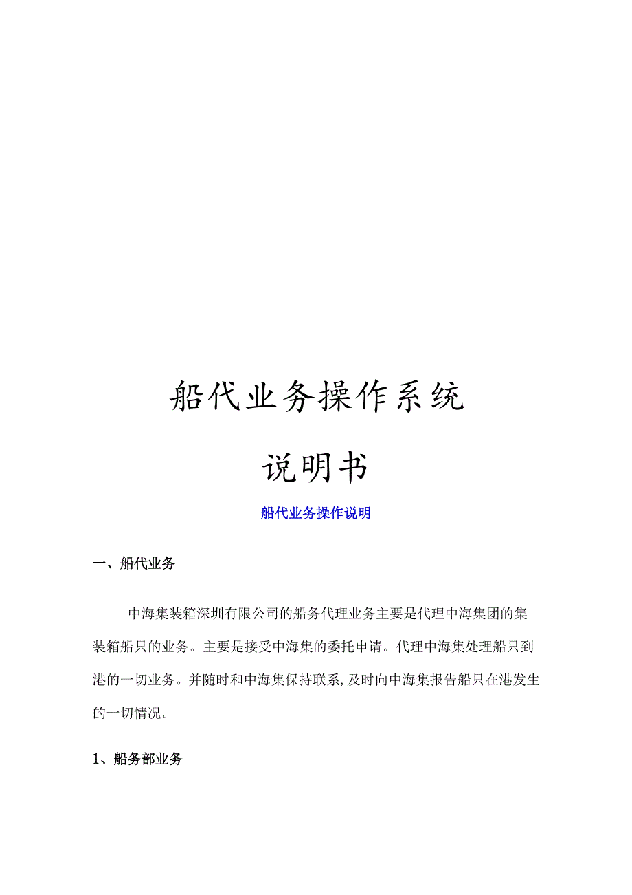 船代业务操作系统说明书.docx_第1页