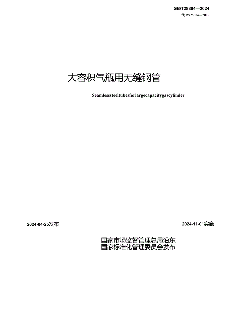 GB_T28884-2024大容积气瓶用无缝钢管.docx_第2页