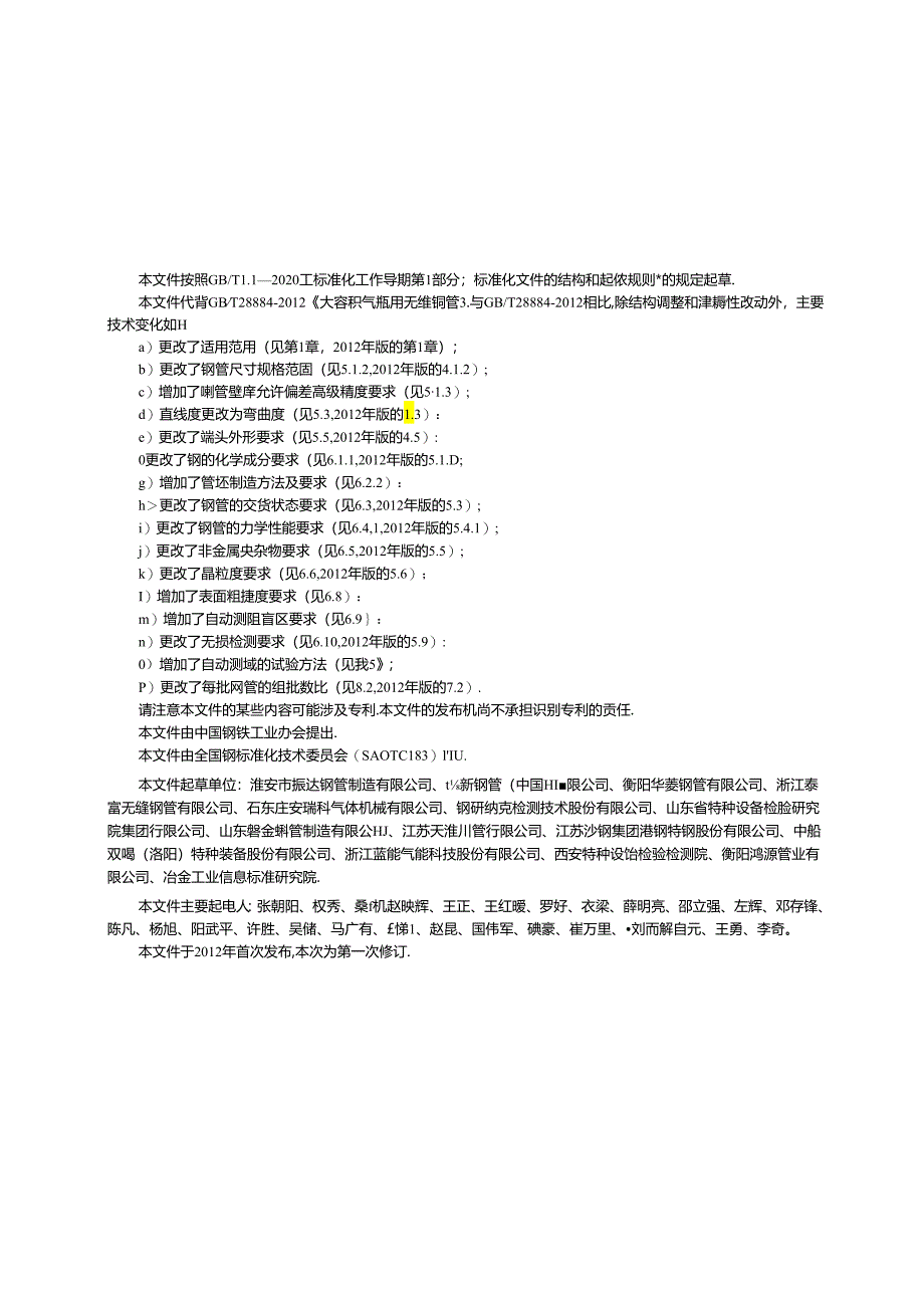 GB_T28884-2024大容积气瓶用无缝钢管.docx_第3页