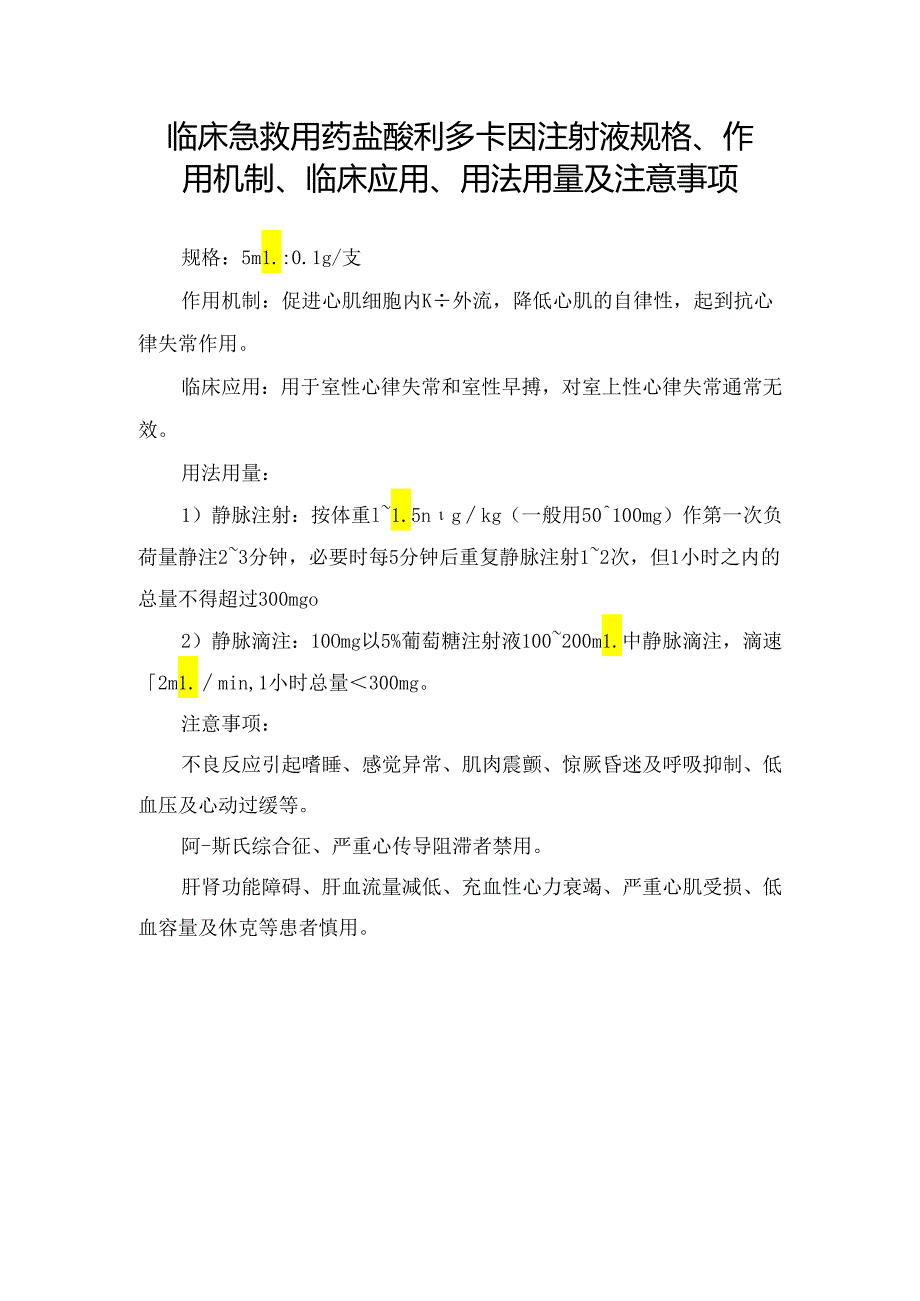 临床急救用药盐酸利多卡因注射液规格、作用机制、临床应用、用法用量及注意事项.docx_第1页