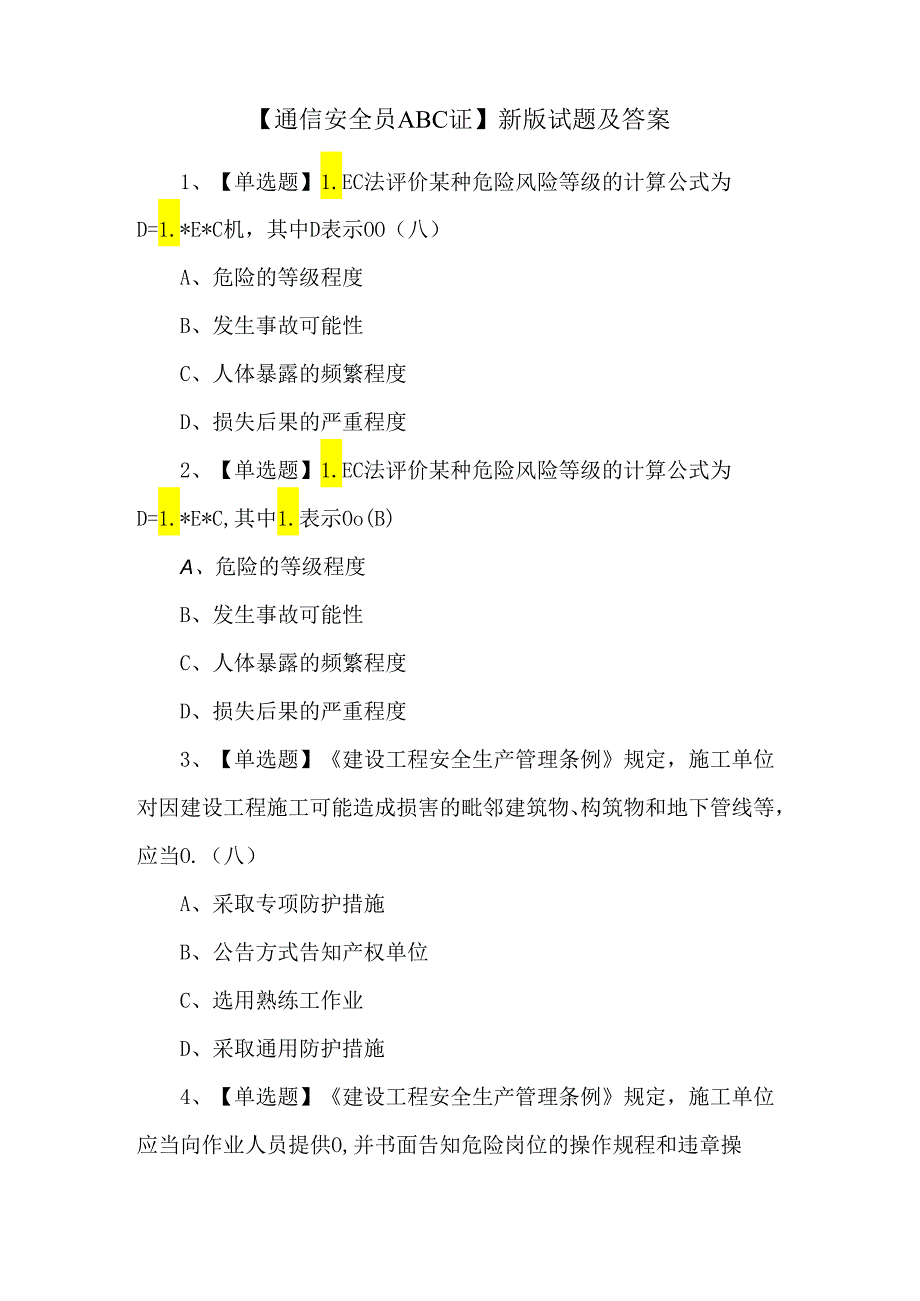 【通信安全员ABC证】新版试题及答案.docx_第1页