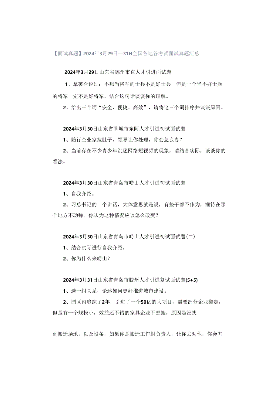 【面试真题】2024年3月29日—31日全国各地各考试面试真题汇总.docx_第1页