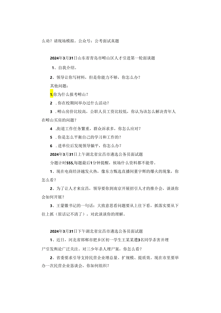 【面试真题】2024年3月29日—31日全国各地各考试面试真题汇总.docx_第2页