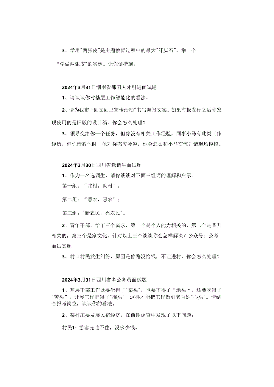 【面试真题】2024年3月29日—31日全国各地各考试面试真题汇总.docx_第3页